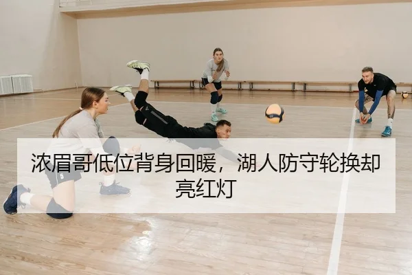 浓眉哥低位背身回暖，湖人防守轮换却亮红灯